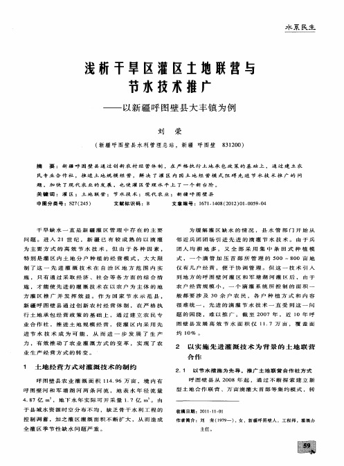 浅析干旱区灌区土地联营与节水技术推广——以新疆呼图壁县大丰镇为例