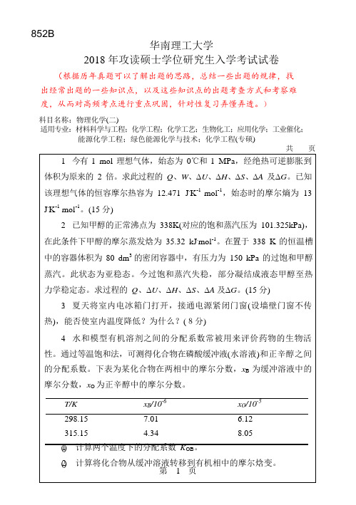 华南理工大学2018年硕士研究生招生考试初试试卷--物理化学(二)