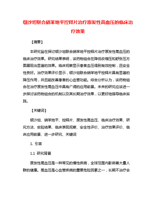 缬沙坦联合硝苯地平控释片治疗原发性高血压的临床治疗效果