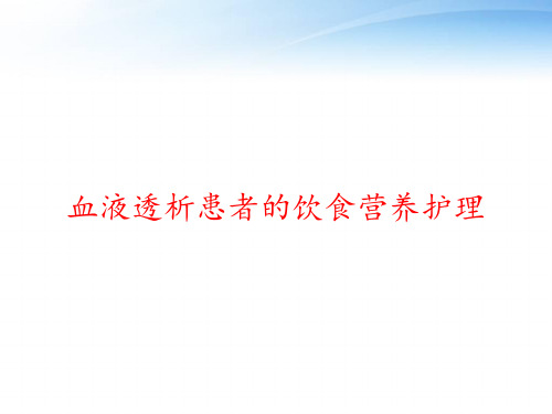 血液透析患者的饮食营养护理 ppt课件