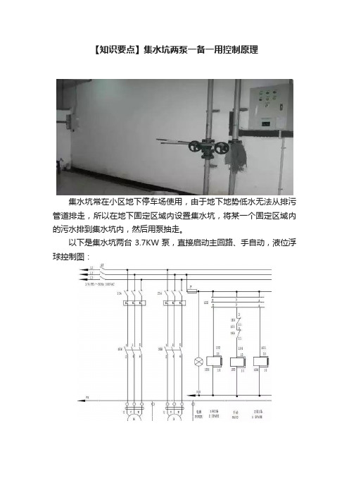 【知识要点】集水坑两泵一备一用控制原理