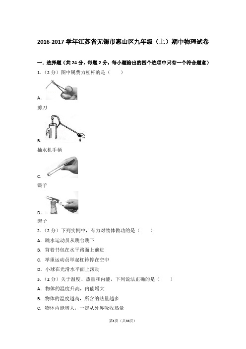 【精品】2016-2017年江苏省无锡市惠山区九年级上学期期中物理试卷带答案