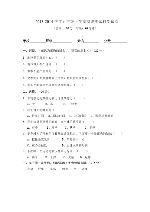 2013-2014学年五年级下学期期终测试科学试卷