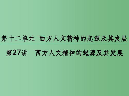 高考历史一轮复习 第十二单元 西方人文精神的起源及其发展 第27讲 西方人文精神的起源及其发展课件