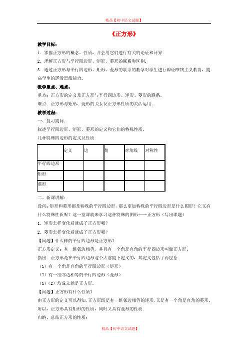 【最新沪科版精选】沪科初中数学八下《19.3.3正方形》教案  (2).doc