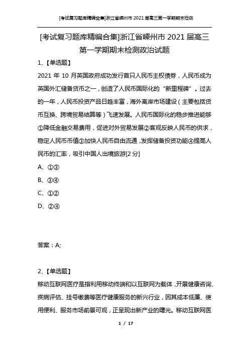 [考试复习题库精编合集]浙江省嵊州市2021届高三第一学期期末检测政治试题