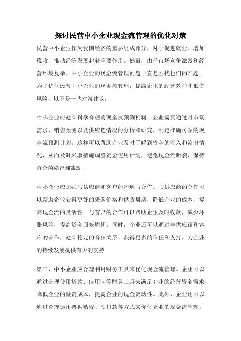 探讨民营中小企业现金流管理的优化对策