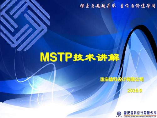 MSTP传输技术培训PPT