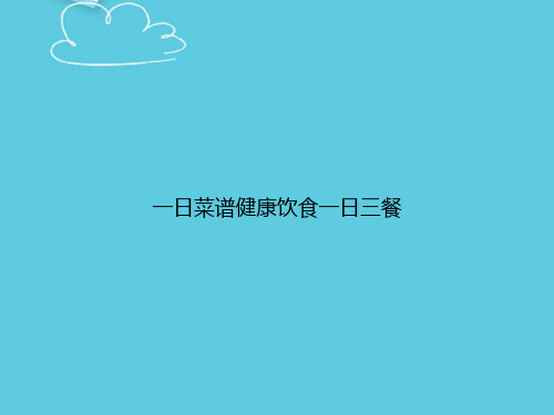 【精选文档】一日菜谱健康饮食一日三餐PPT