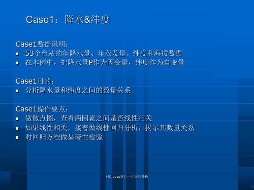 利用spss进行一元回归分析课件