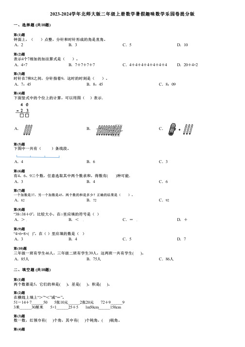 2023-2024学年北师大版二年级上册数学暑假趣味数学乐园卷提分版