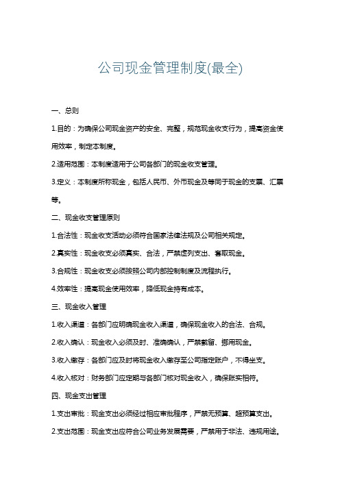 公司现金管理制度(最全)