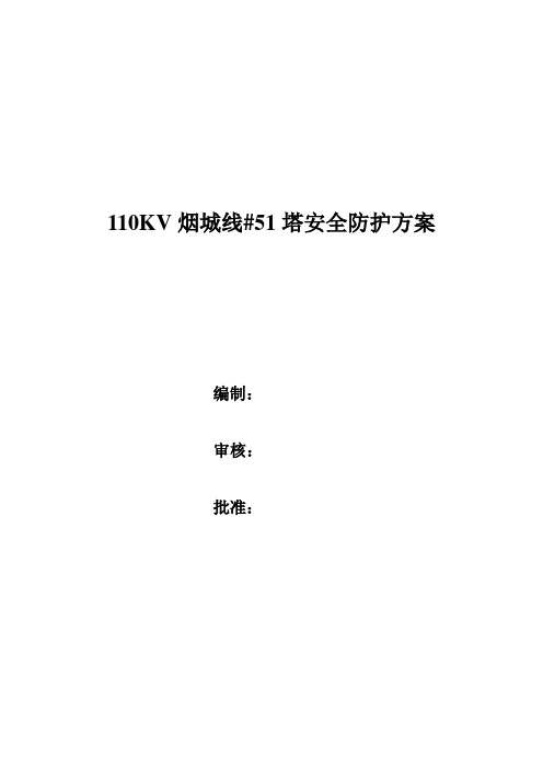 110KV电塔安全防护方案