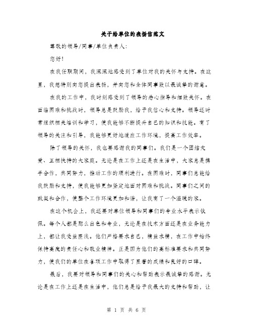 关于给单位的表扬信范文（三篇）