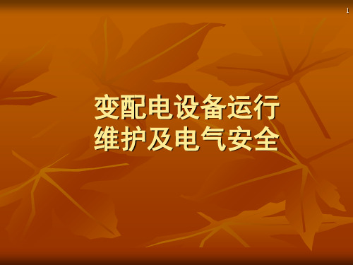 变配电设备运行维护及电气安全培训教材实用PPT(152页)