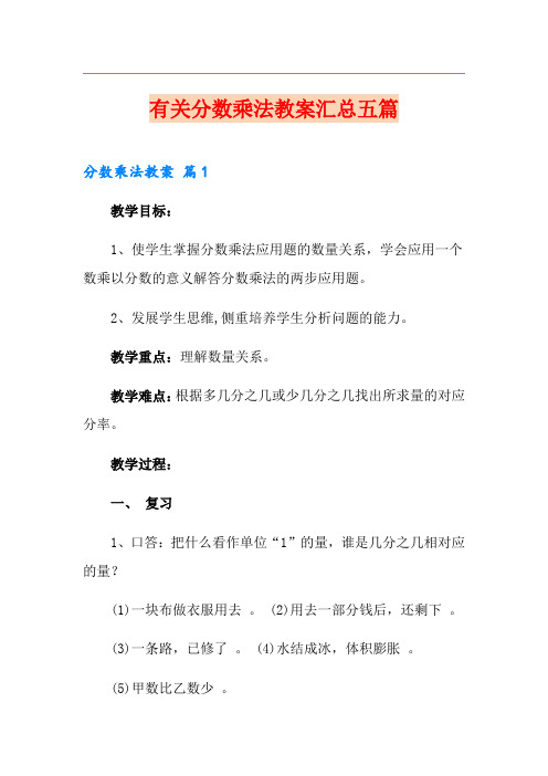 有关分数乘法教案汇总五篇