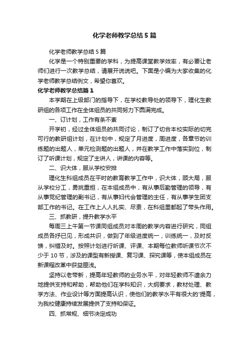 化学老师教学总结5篇