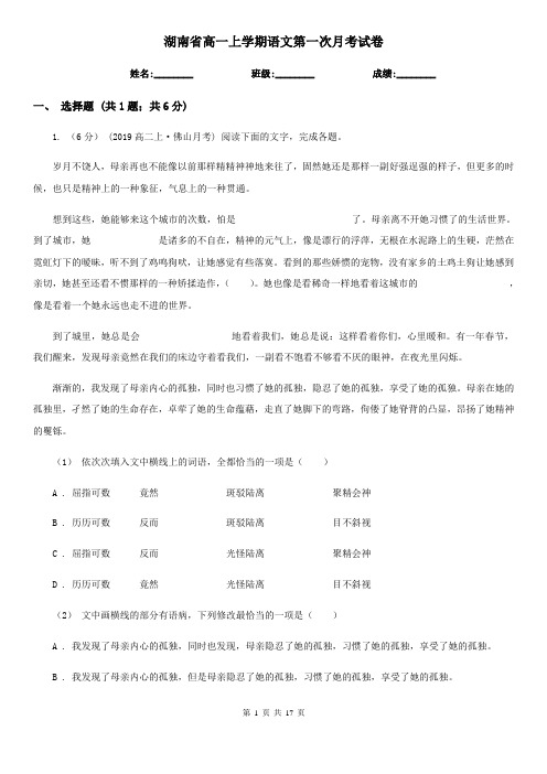 湖南省高一上学期语文第一次月考试卷