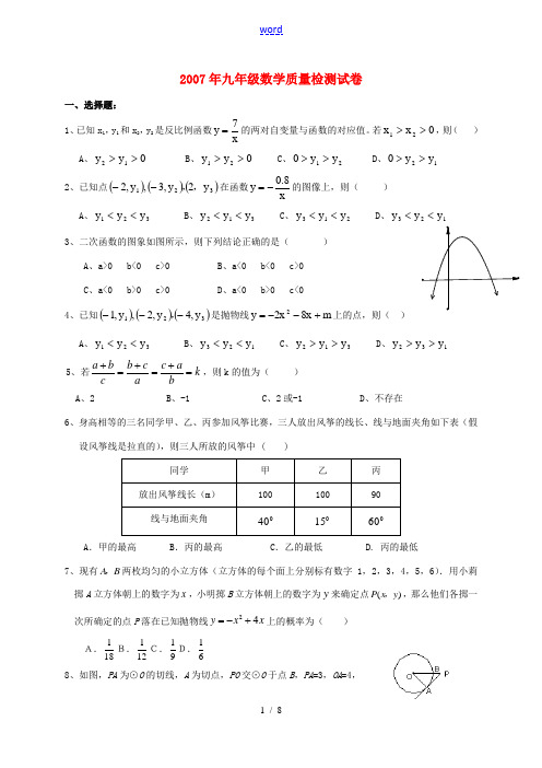 2007年九年级数学质量检测试卷 新课标 浙教版