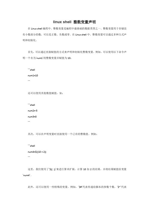 linux shell 整数变量声明