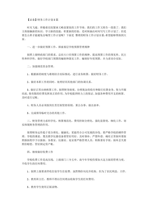2020年【必备】财务工作计划8篇【精品】