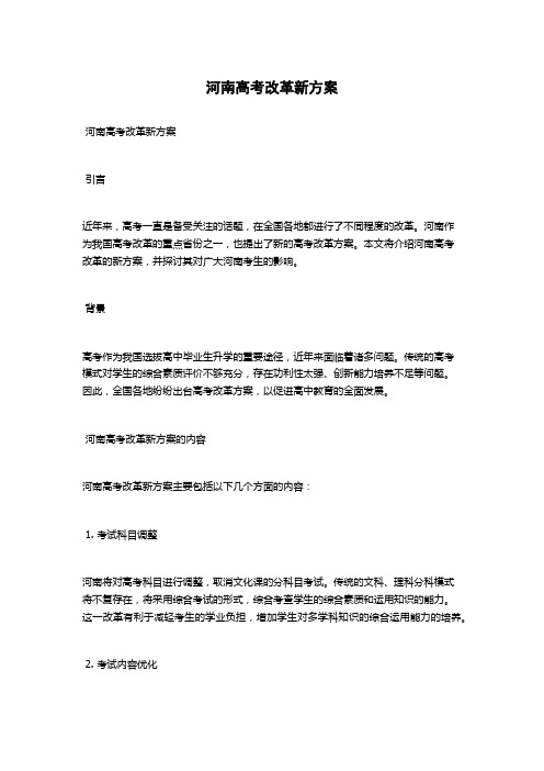 河南高考改革新方案