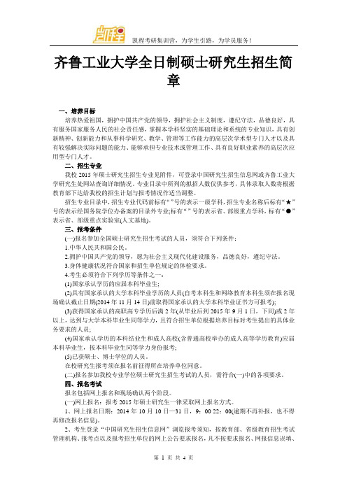 齐鲁工业大学全日制硕士研究生招生简章