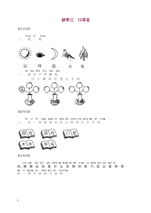 【精选】(统编版)一年级上册语文识字三 口耳目 同步练习(含答案).doc