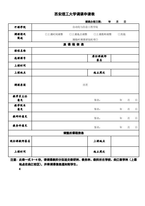 西安理工大学调课申请表