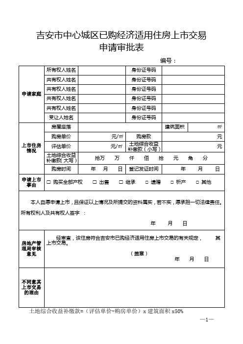 吉安市中心城区已购经济适用住房上市交易申请审批表