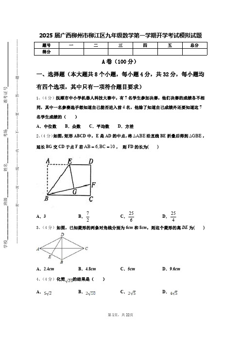 2025届广西柳州市柳江区九年级数学第一学期开学考试模拟试题【含答案】