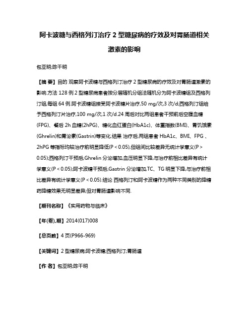 阿卡波糖与西格列汀治疗2型糖尿病的疗效及对胃肠道相关激素的影响