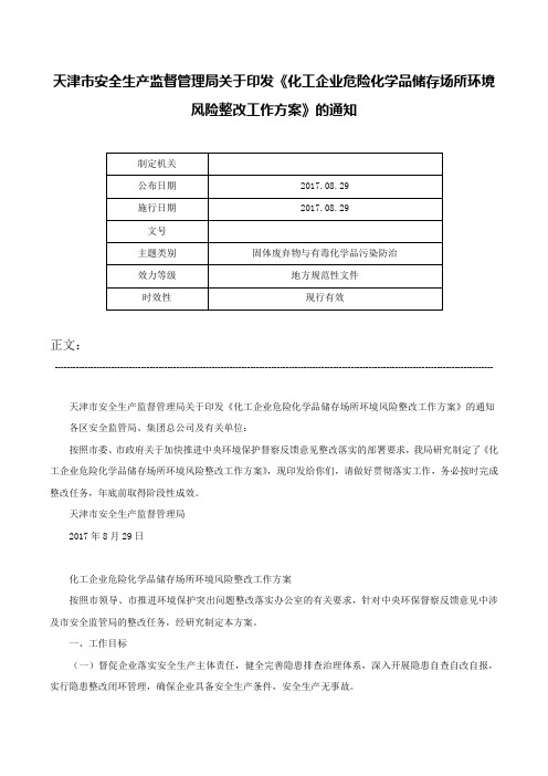 天津市安全生产监督管理局关于印发《化工企业危险化学品储存场所环境风险整改工作方案》的通知-