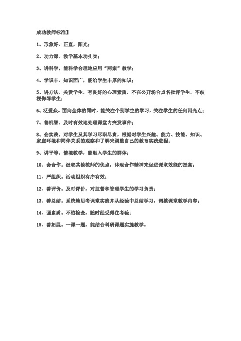 成功教师标准