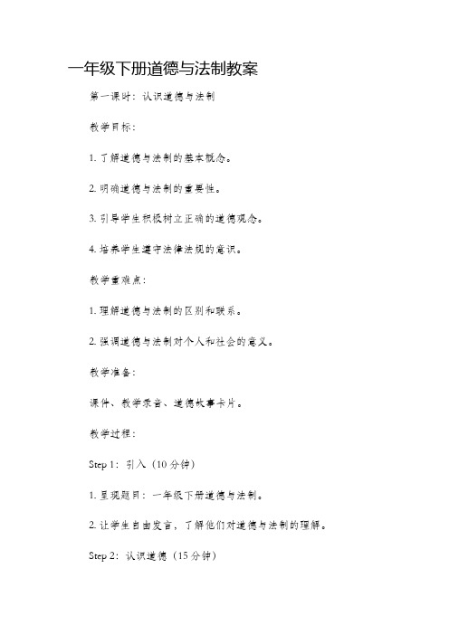 一年级下册道德与法制市公开课获奖教案省名师优质课赛课一等奖教案