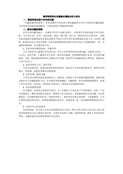 教学转型突出问题解决策略分析小报告