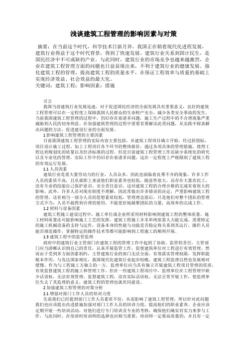 浅谈建筑工程管理的影响因素与对策