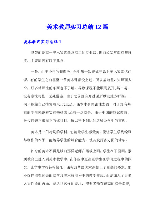 美术教师实习总结12篇