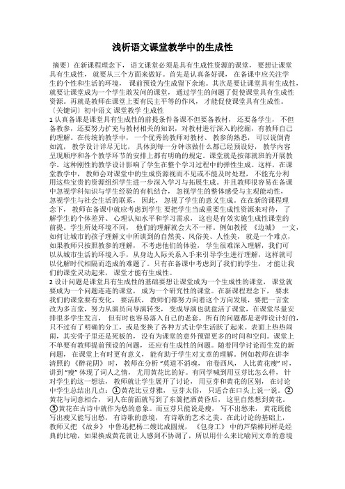 浅析语文课堂教学中的生成性