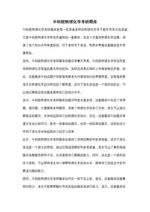 中科院物理化学考研题库