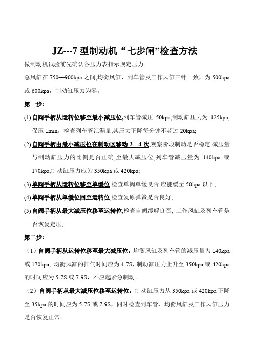 制动机七步闸试验方法