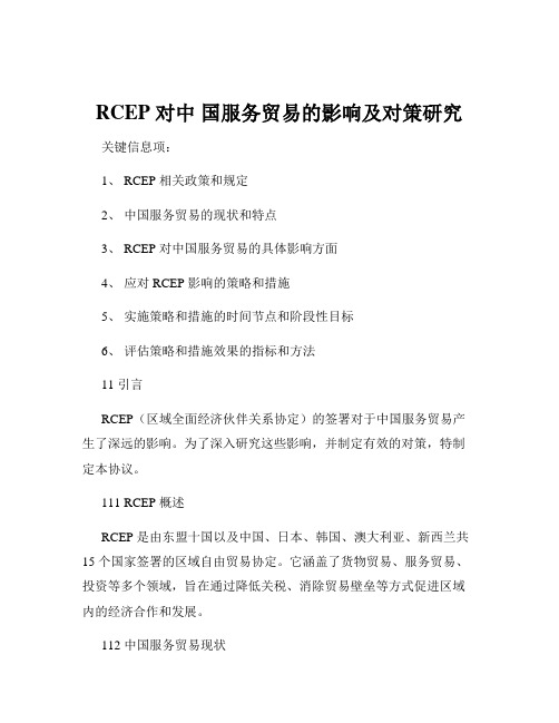 RCEP 对中 国服务贸易的影响及对策研究