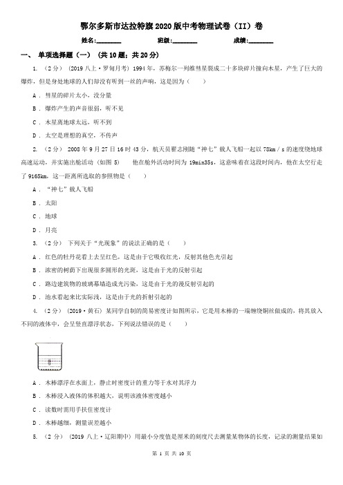 鄂尔多斯市达拉特旗2020版中考物理试卷(II)卷