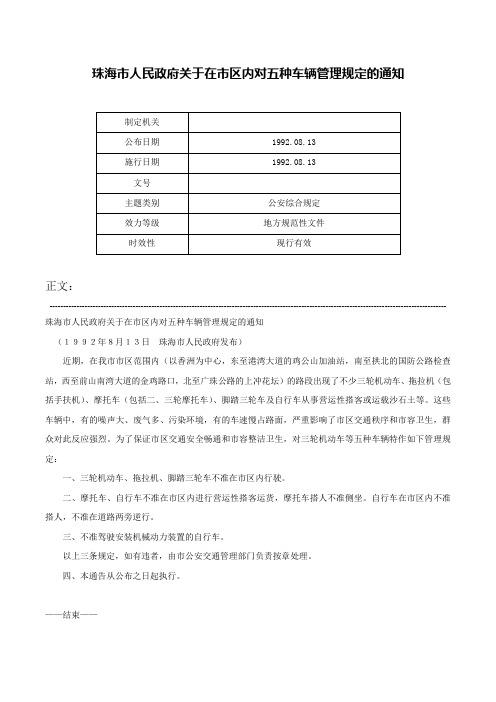 珠海市人民政府关于在市区内对五种车辆管理规定的通知-