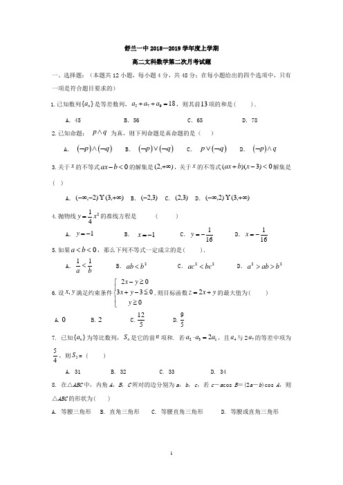 吉林省舒兰市第一高级中学校2018-2019学年高二上学期第二次(11月)月考数学(文)试题 Word版含答案