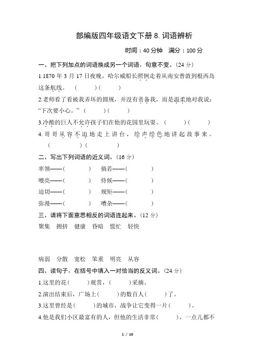 部编版四年级语文下册期末《词语辨析》专项精选试卷附答案