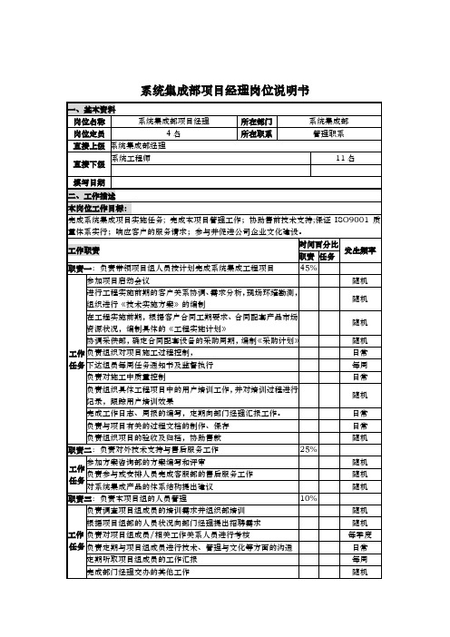 系统集成部项目经理岗位说明书