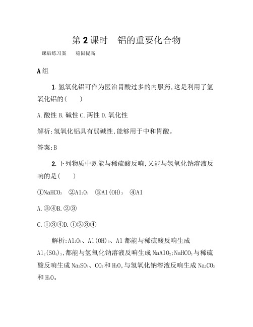 2021年高一化学人教版必修1练习：3.2.2 铝的重要化合物 Word版含解析