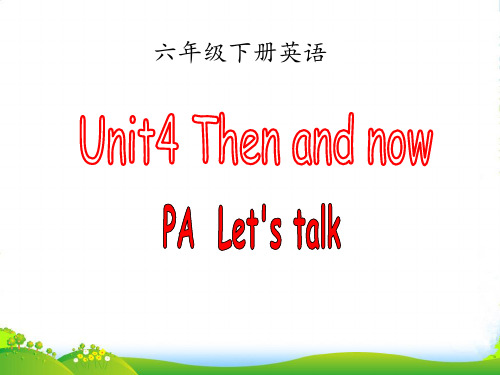 新版人教版(PEP)六年级英语下册Unit4 Then and now PartB Let's ta