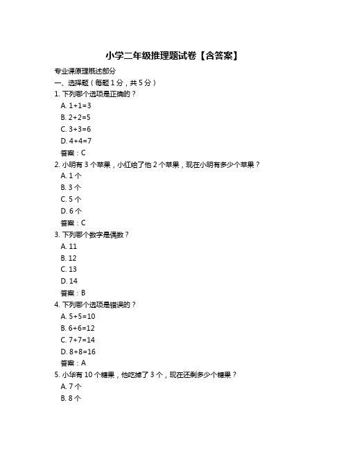 小学二年级推理题试卷【含答案】